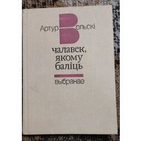 Артур Вольскі Чалавек, якому баліць, Выбранная, Мн.Маст.літ.1984, 238с., з аўтографам аўтара