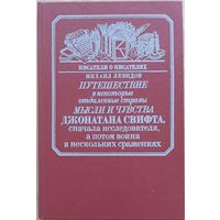 "Путешествие, мысли и чувства Джонатана Свифта" Левидов М.