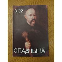 Спадчына I 3.92 I ЧАСОПІС БЕЛАРУСКАГА  ФОНДУ КУЛЬТУРЫ