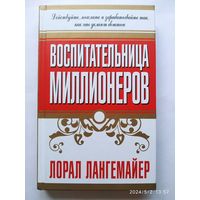 Воспитательница миллионеров / Лангемайер Л.(а)