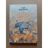 Тодар Кляшторны - Сляды дарог