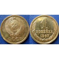 1 копейка 1967 года. bUNC.