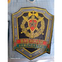 Шеврон Военная комендатура