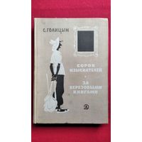 Сергей Голицын  Сорок изыскателей. За берёзовыми книгами