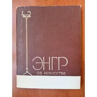 ЭНГР об искусстве. 1962.