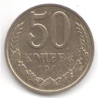 50 копеек 1991 г. М _состояние аUNC