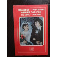 Календарик 1981 г.  Госстрах. Свадебное страхование лучший подарок ко дню свадьбы.