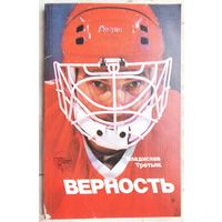 Верность. Владислав Третьяк. Серия: Сердца, отданные спорту