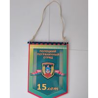 ВЫМПЕЛ. ПОГРАНИЧНЫЕ ВОЙСКА РЕСПУБЛИКИ БЕЛАРУСЬ. ПОЛОЦКИЙ ПОГРАНИЧНЫЙ ОТРЯД. 15 ЛЕТ.