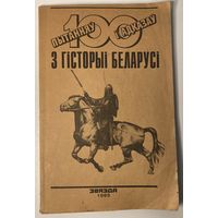100 пытанняў і адказаў з гісторыі Беларусі