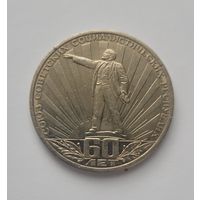 1 рубль 1982 года 60 лет СССР