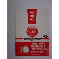 Календарик 2009 г. Дизайн и упаковка.