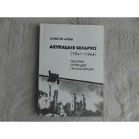 Акупацыя Беларусі 1941г.-1944 г. Пытанні супраціву і калабарацыі. Аляксей Лiтвiн. Мiнск. 2000 г. Дарственная и автограф автора. Тираж 300 экз.