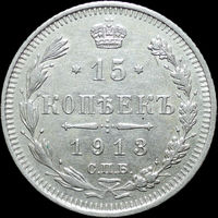 15 копеек 1913, Отличная! С 1 рубля! Смотрите другие лоты!