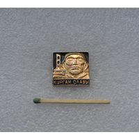 Курган Славы.