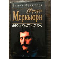 Фредди Меркьюри Show must go on | Фристоун Питер
