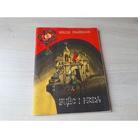 Уцёс і ружа - Эмілія Балёненэ - м. Юкнютэ 1976 - казкі на беларускай мове - Утёс и роза Эмилия Балионене сказки на белорусском языке