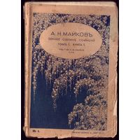 А.Майков Том 1 Книга 1 (1914 год)