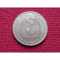 1 рубль 1986 г. Международный Год Мира.