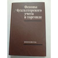 Основы бухгалтерского учёта в торговле