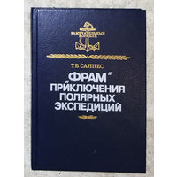 Т.Б.Саннес Фрам. Приключения полярных экспедиций.