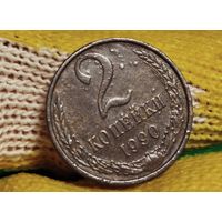 2 копейки 1990