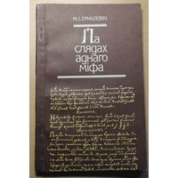 Мікола Ермаловіч "Па слядах аднаго міфа"  Менск 1989 94 старонкі
