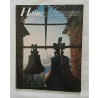 Наше наследие 1988