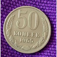 50 копеек 1965 года.