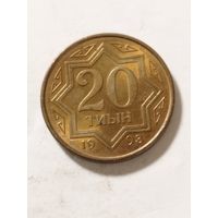 Казахстан 20 тиын 1993