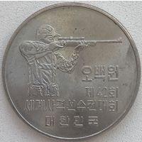 Южная Корея 500 вон 1978 г. 42 чемпионат мира по стрельбе