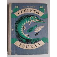 Секреты успеха. Записки рыболова.