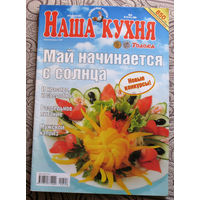Наша кухня номер 11 2005 номер 9 2006 номер 8 2007 номера 5,6,8,9,10,11 2008