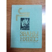 Сцяпан Гаўрусёў. Званы нябёс