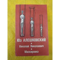 Юз Алешковский