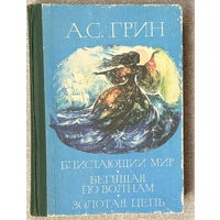 Блистающий мир. Бегущая по волнам. Золотая цепь