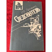 И.В. Дражина. Следователь