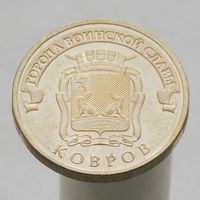 10 рублей 2015 КОВРОВ ГВС