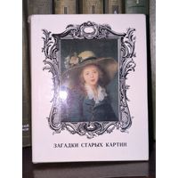 Загадки старых картин