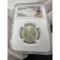 50 копеек РСФСР 1922 ПЛ! MS 65 в слабе DNC! С рубля!