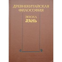 Древнекитайская философия. Эпоха Хань