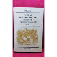 О.А. Петров  Русская балетная критика конца XVIII – первой половины XIX века // Серия: Русская мысль о балете