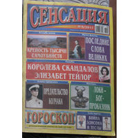 Газета Сенсация номер 5 2017 номер 10 2021