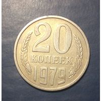 СССР. 20 копеек 1979 г