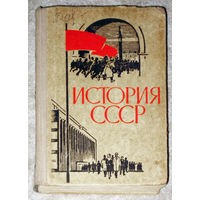 История СССР. Эпоха социализма. 1968г.