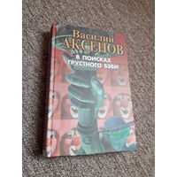 Василий Аксенов "В поисках грустного бэби"