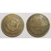 5 копеек 1930