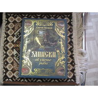С.Т. Аксаков. Записки об уженье рыбы. 2017 г.