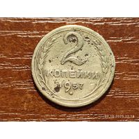 2 копейки 1957