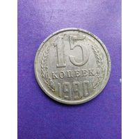 СССР 15 копеек 1990